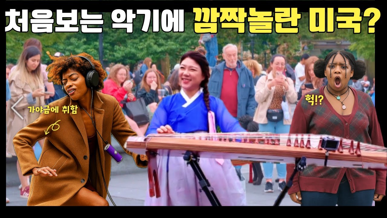 처음보는 악기로 140억뷰 팝송 연주했을때 미국인 반응??