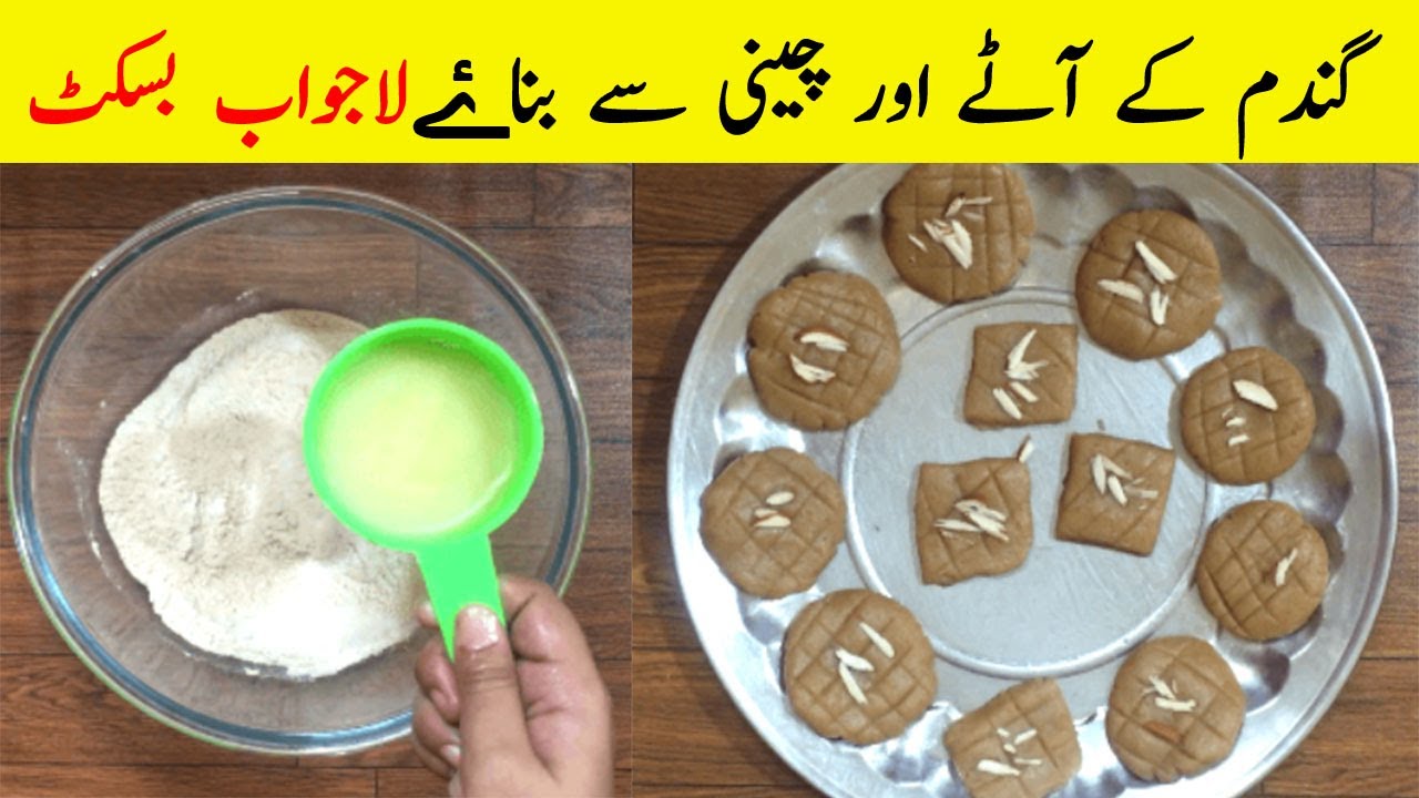 Aata Biscuit No Egg No Oven No Baking Powder گندم کے آٹے اور چینی سے بناۓ  لاجواب بسکٹ