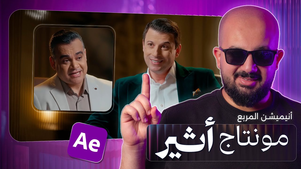 مونتاج بودكاست أثير في افترافيكت - أنيميشن المربع