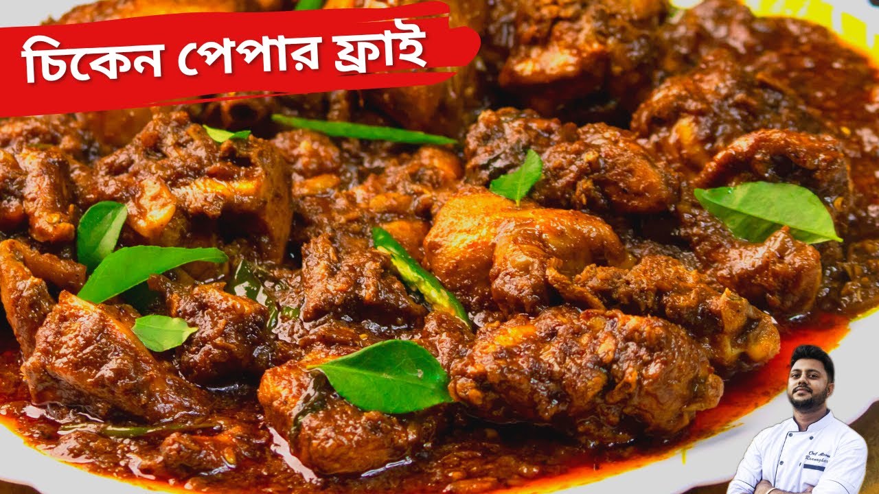 চিকেন পেপার ফ্রাই সহজ রেসিপি|chicken pepper fry recipe in bengali | chicken pepper fry home cooking
