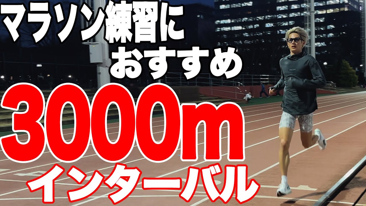 【速くなる】マラソン練習にオススメの3000mインターバルトレーニング！！！