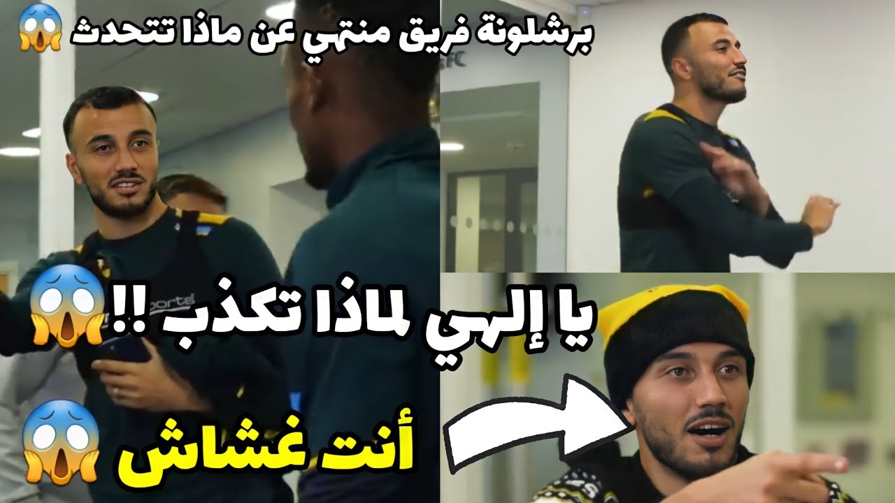 شجار بين رومان سايس و صديقه في الفريق بسبب لعبة 😱😡