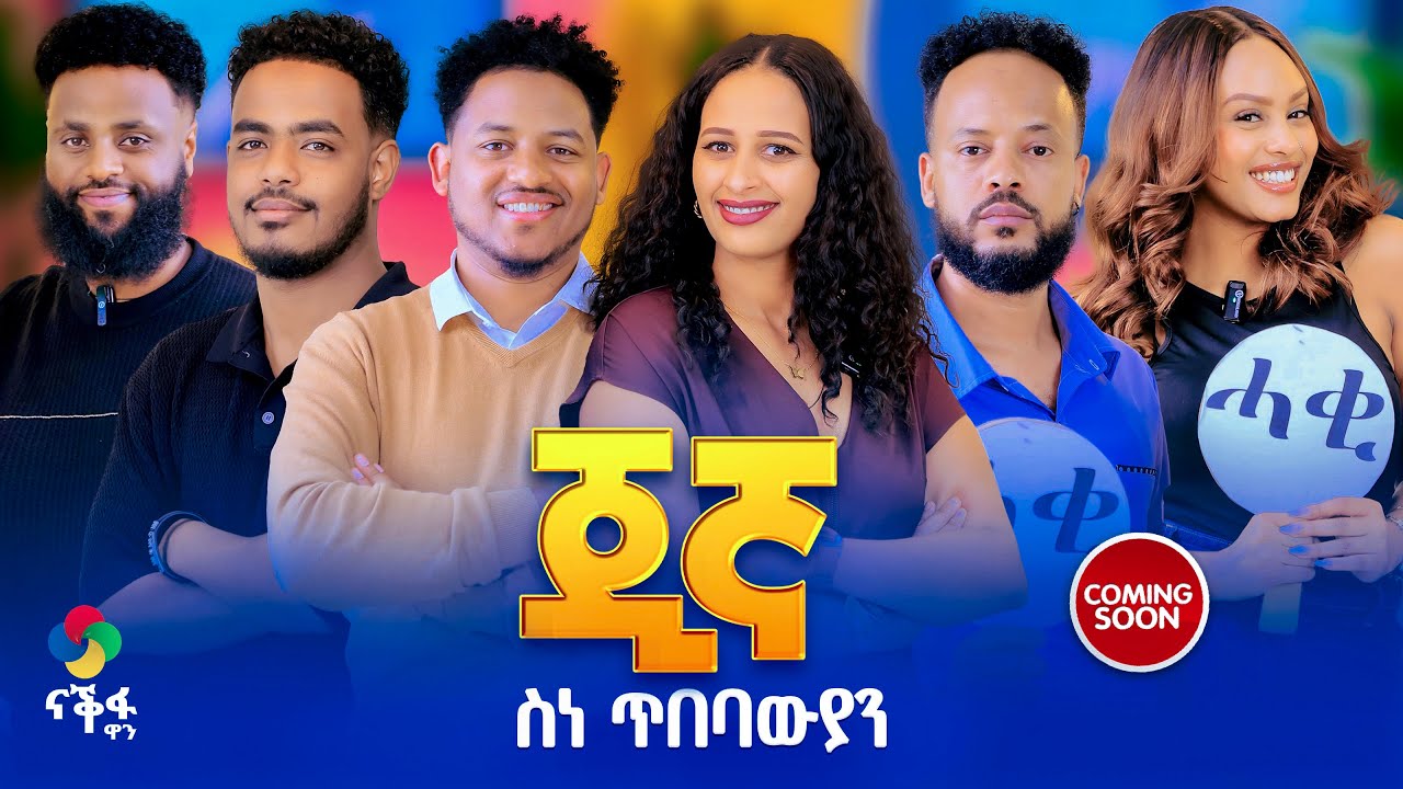 ጂኛ ምስ  ስነ ጥበባውያን  // New Eritrean Best Tv Show 2026  ( coming soon)   #eritreanshow