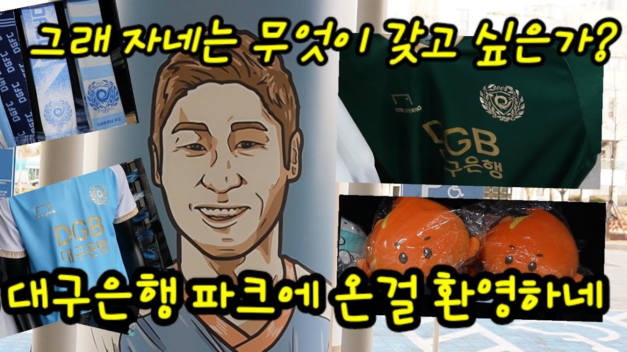 DGB 대구은행 파크에는 어떤 굿즈를 팔까? 대구FC 전용구장 탐방!