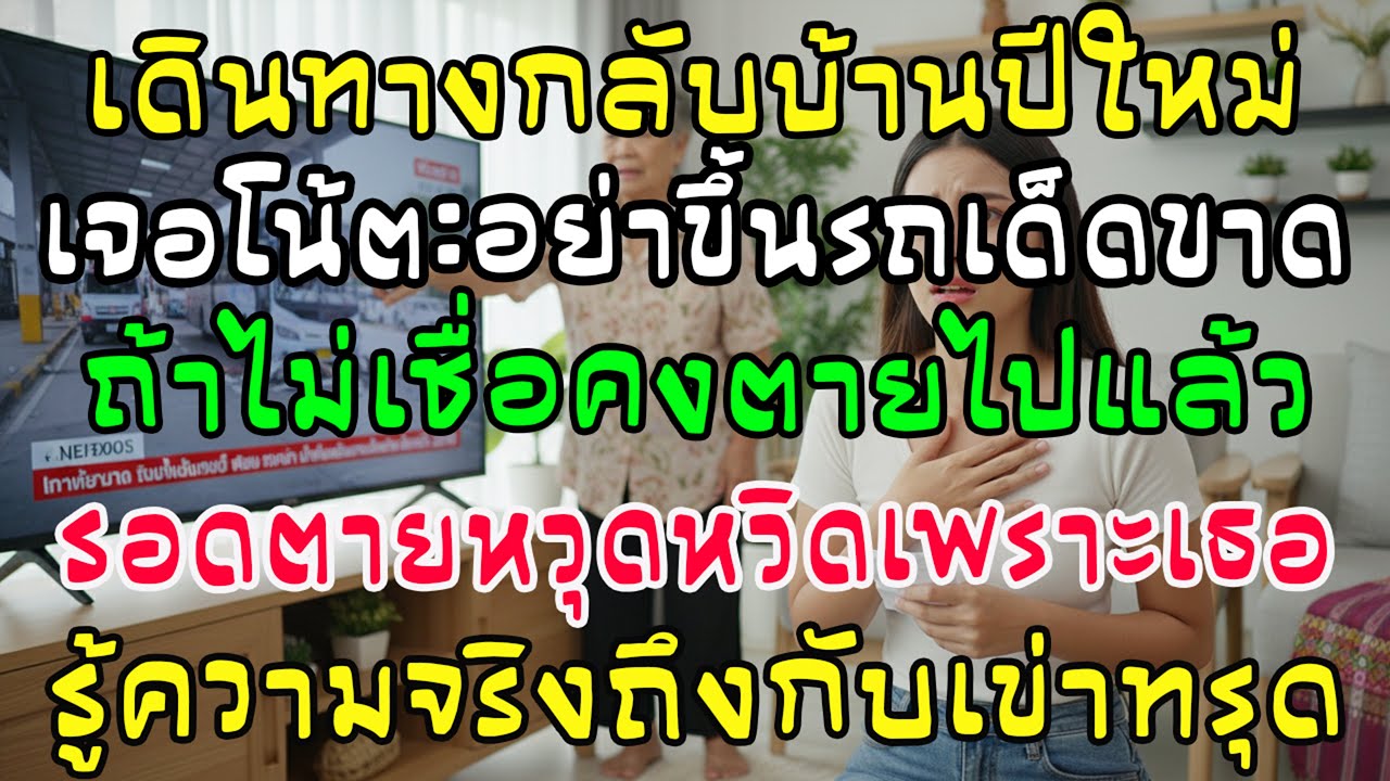 จะกลับบ้านปีใหม่ เจอโน้ต 