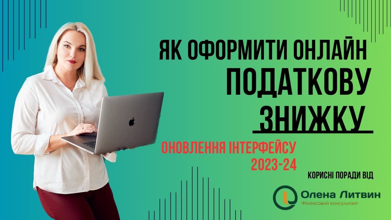Податкова знижка: подаємо документи онлайн (оновлення кабінету 2023-24 покрокова інструкція)