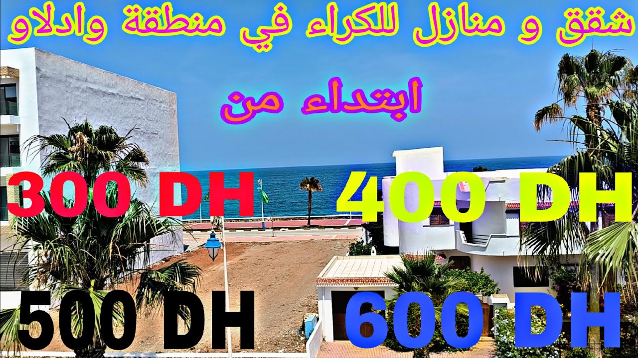 شقق للكراء في منطقة وادلاو 🥵 قريبة لجميع المرافق 🚶 وقريبة للبحر 🌊 وتطل على البحر مباشرة 🤩 0699689901