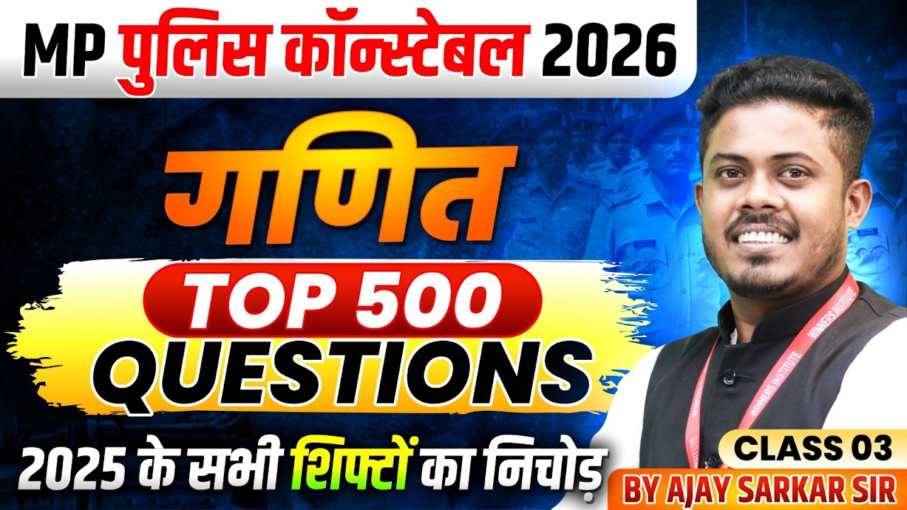 MP पुलिस कॉन्स्टेबल 2026 | MP Police Constable Maths Top 500 Questions Class 3 | By Ajay Sarkar Sir