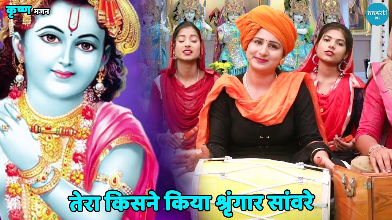 कृष्ण भजन || तेरा किसने किया श्रृंगार सांवरे || Tera kisne kiya singar sanware