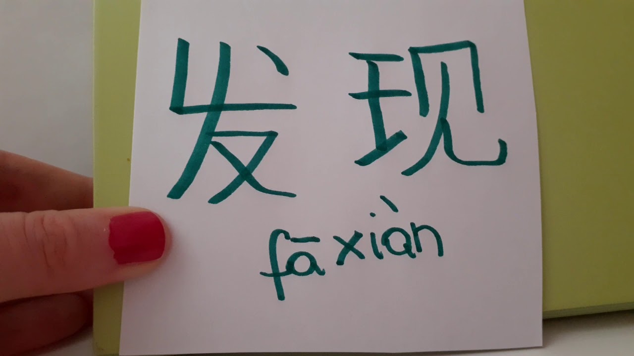 HSK 3 exam Vocabulary 发现 ( fa xian ) verb: DISCOVER ; REALIZE ; BE AWARE OF Hand writing Stroke asmr