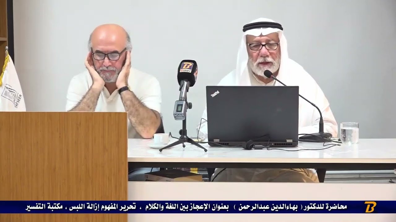 دكتور بهاء الدين عبدالرحمن - بعنوان الإعجاز بين اللغة والكلام