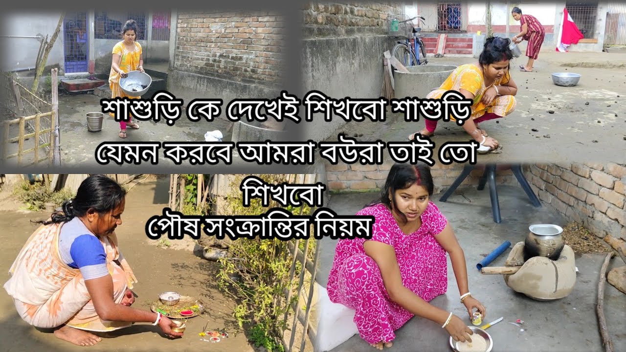 শাশুড়ি দেখেই আমরা শিখবো যেমন শাশুড়ি করবে পৌষ সংক্রান্তির কাজ 😊 Dipa swapan 