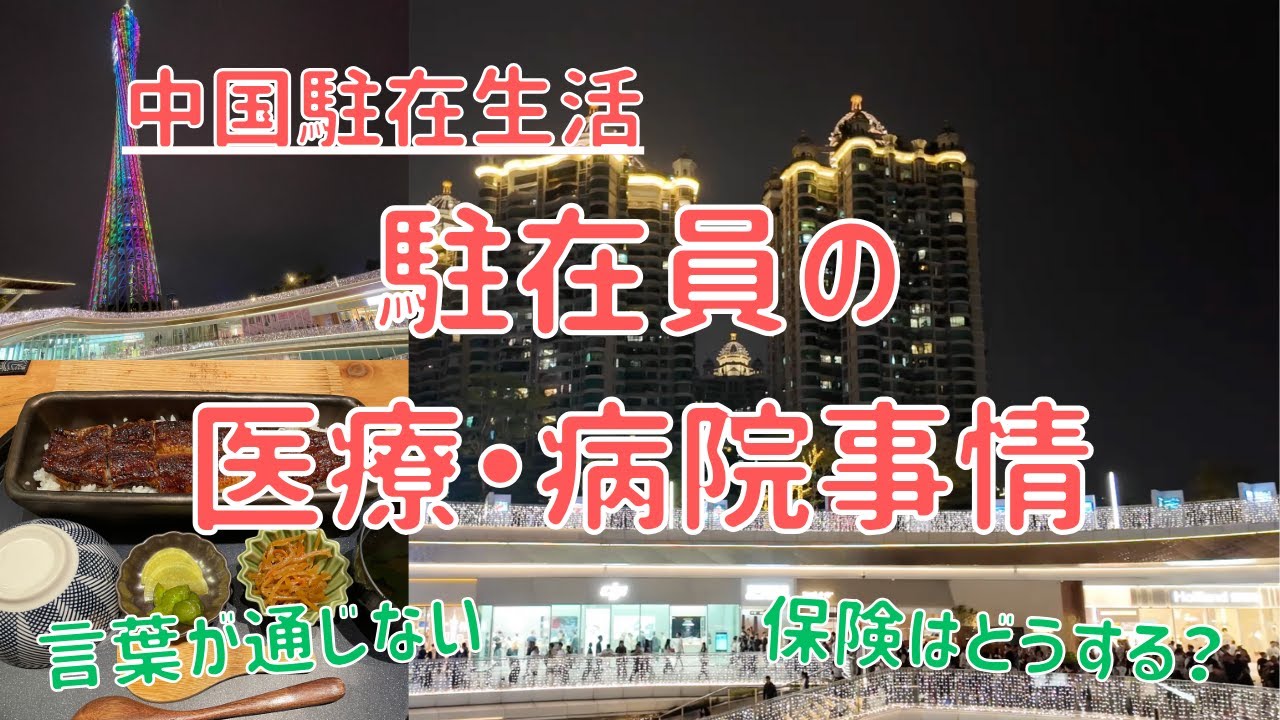 【中国駐在生活】海外駐在員は病気や怪我をした時どうする？医療・病院事情