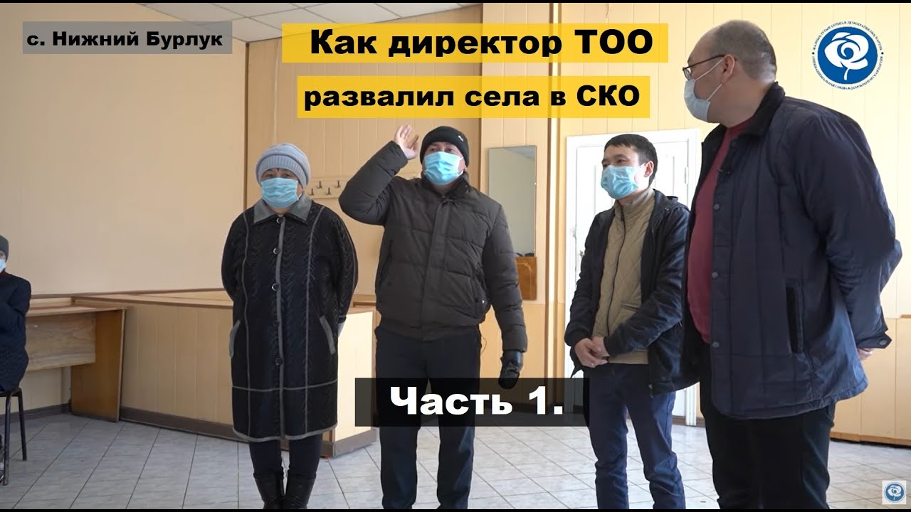 Как директор ТОО развалил села в СКО. Часть 1. // Поездка ОСДП в с. Нижний Бурлук
