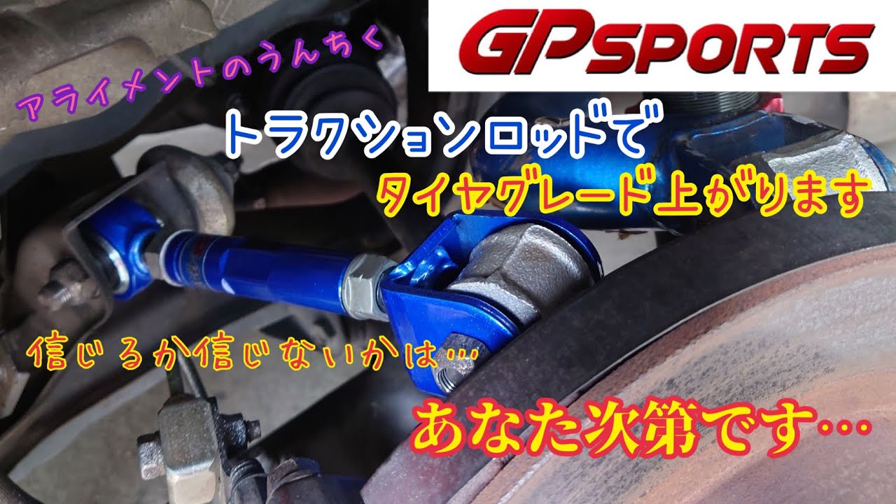 弟子の33にGP SPORTS新商品のトラクションロッド入れて、車を進化させてみた。