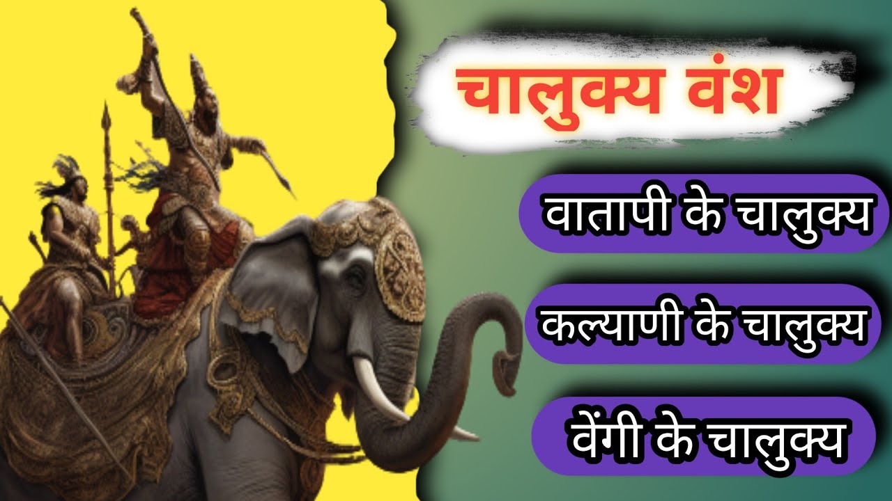 चालुक्य वंश । Chalukya dynesty । दक्षिण भारत का इतिहास । प्राचीन भारत । Chalukya vansh