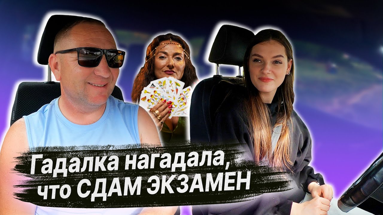 ПОДГОТОВКА К ЭКЗАМЕНУ в ГАИ с Дианой (часть 1) Гадалка нагадала на картах успех на экзамене в ГАИ