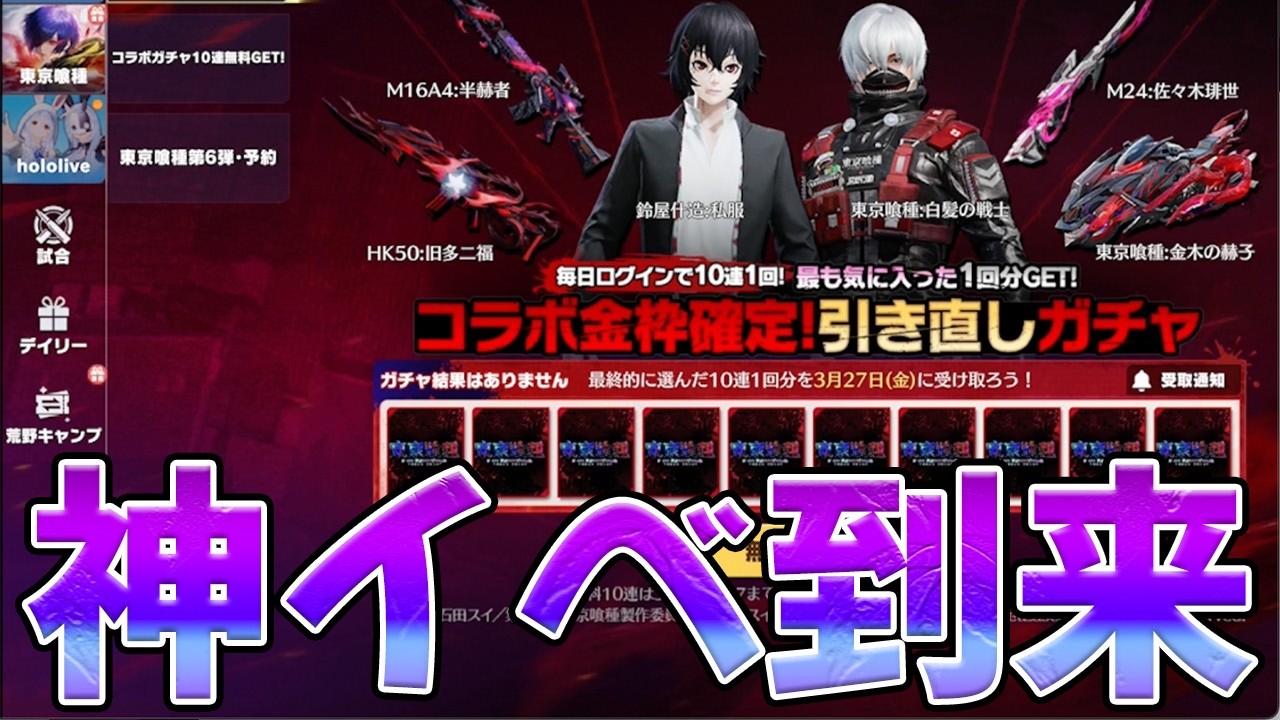 東京グールコラボの神イベガチャヤバいwww　#荒野行動