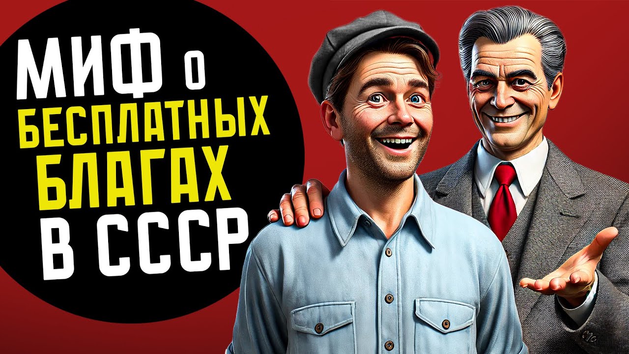 МИФ ПРО БЕСПЛАТНЫЕ БЛАГА В СССР