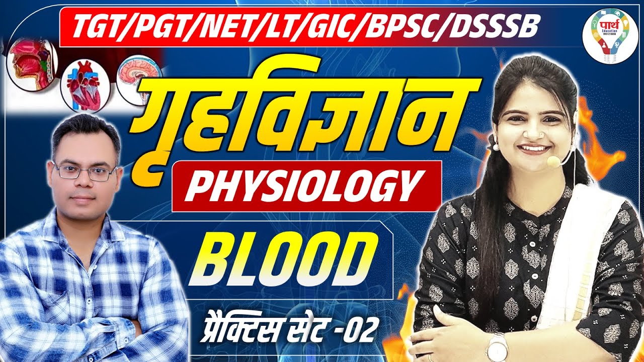 Home Science MCQ Practice Blood Physiology |Home Science Physiology Class LT Grade/BPSC/NET/TGT PGT