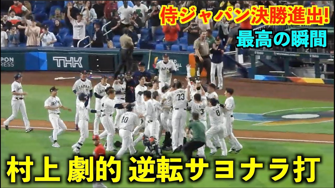 決勝進出！村上の復活の超劇的サヨナラ打が最高すぎる！【侍ジャパンvsメキシコ】WBC2023 マイアミ・ローンデポパーク3月21日
