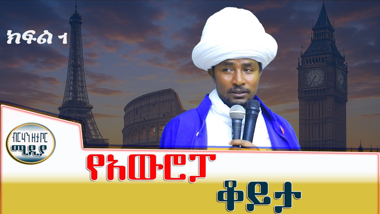 ቆይታ በአውሮፓ ምድር//ክፍል አንድ