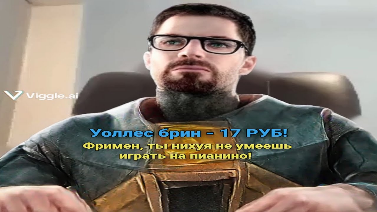 Фримен, ты не умеешь играть на пианино!