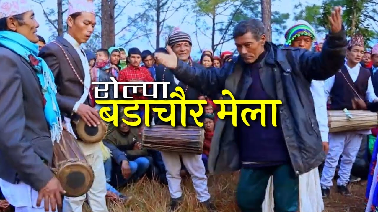 बडाचौर मेला धामी हरुको नाच सङै मौलिक सिङारु नाच  ।