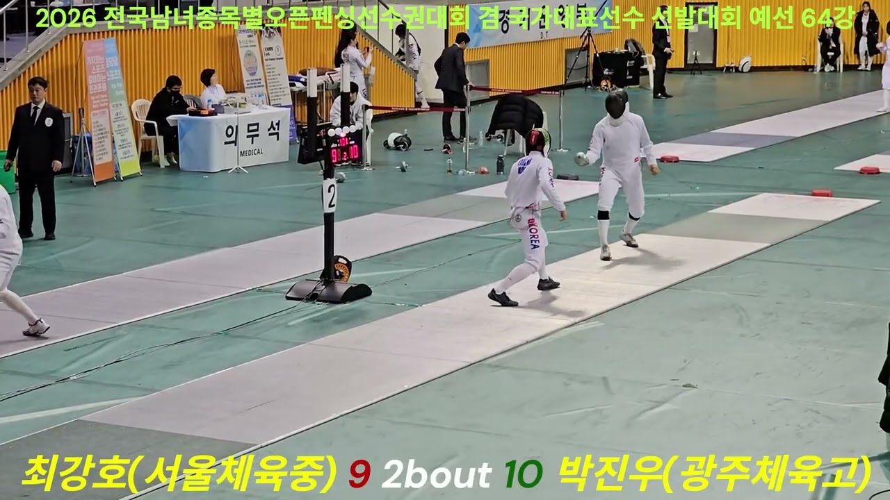 2026 전국남녀종목별오픈펜싱선수권대회 겸 국가대표선수 선발대회. 익산. 예선 64강. 최강호(서울체육중) VS 박진우(광주체육고)[26.01.17]