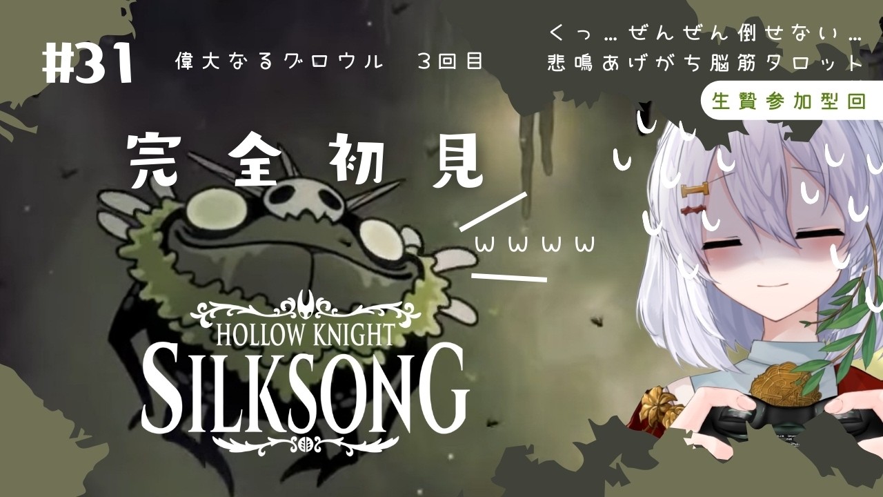 【Hollow Knight: Silksong】#31  偉大なるグロウル　三度目の正直🌿完全初見実況【ホロウナイト シルクソング/メトロイドヴァニア/個人Vtuber】