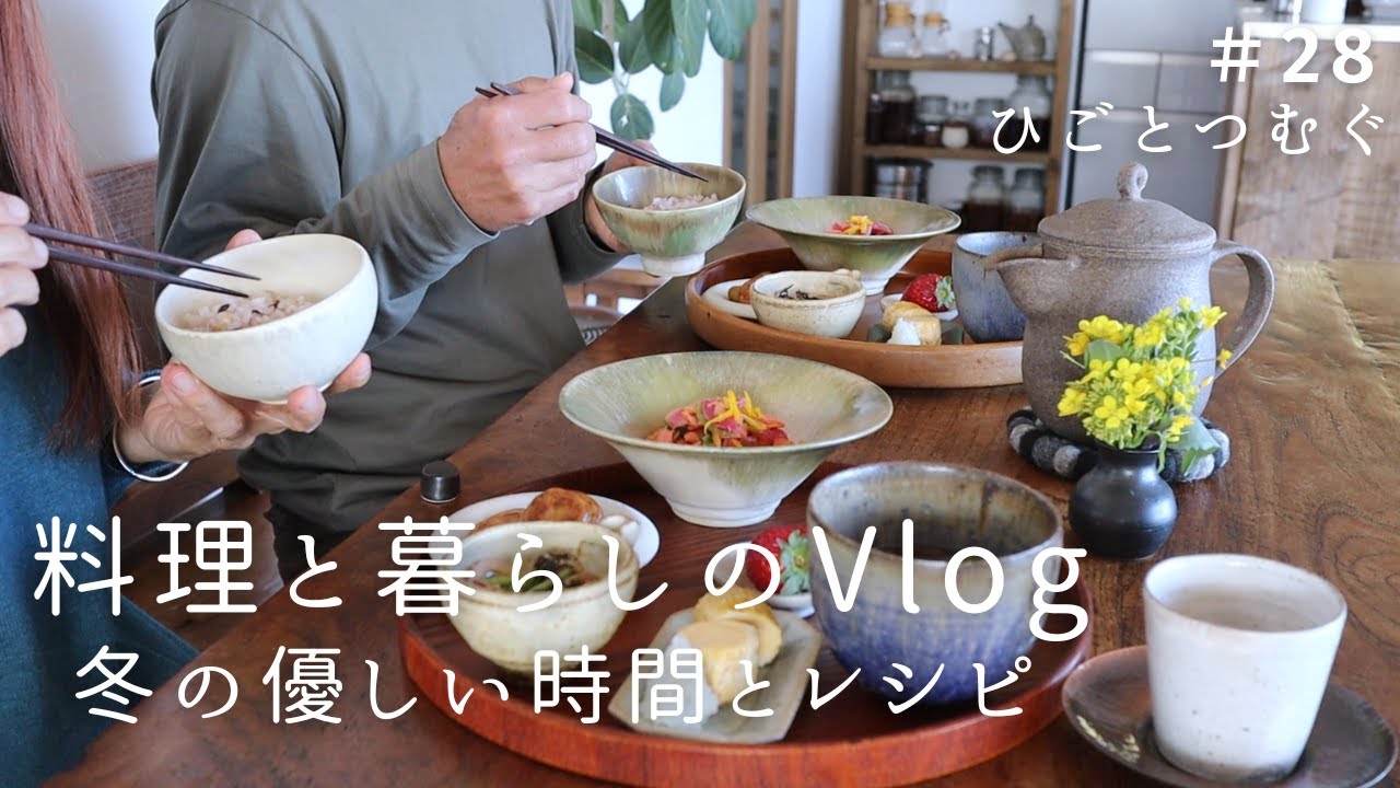 冬野菜満喫の和定食ランチ/寒い日に温まる朝ごはん/旬を味わうおうちごはん/ 丁寧な暮らし/ 夫婦の食卓と会話/料理と暮らしのvlog