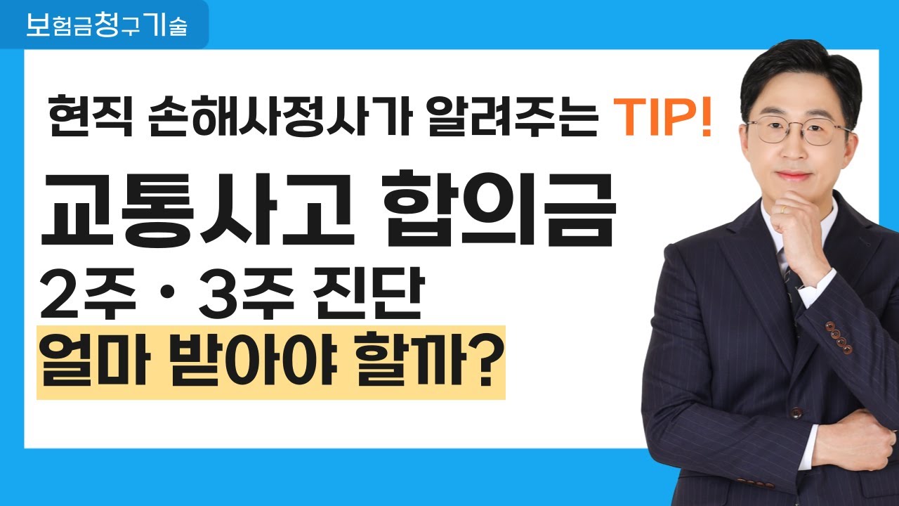 교통사고 2주ㆍ3주 진단 합의금 얼마 받아야 할까?  합의금 많이 받는법 대공개!