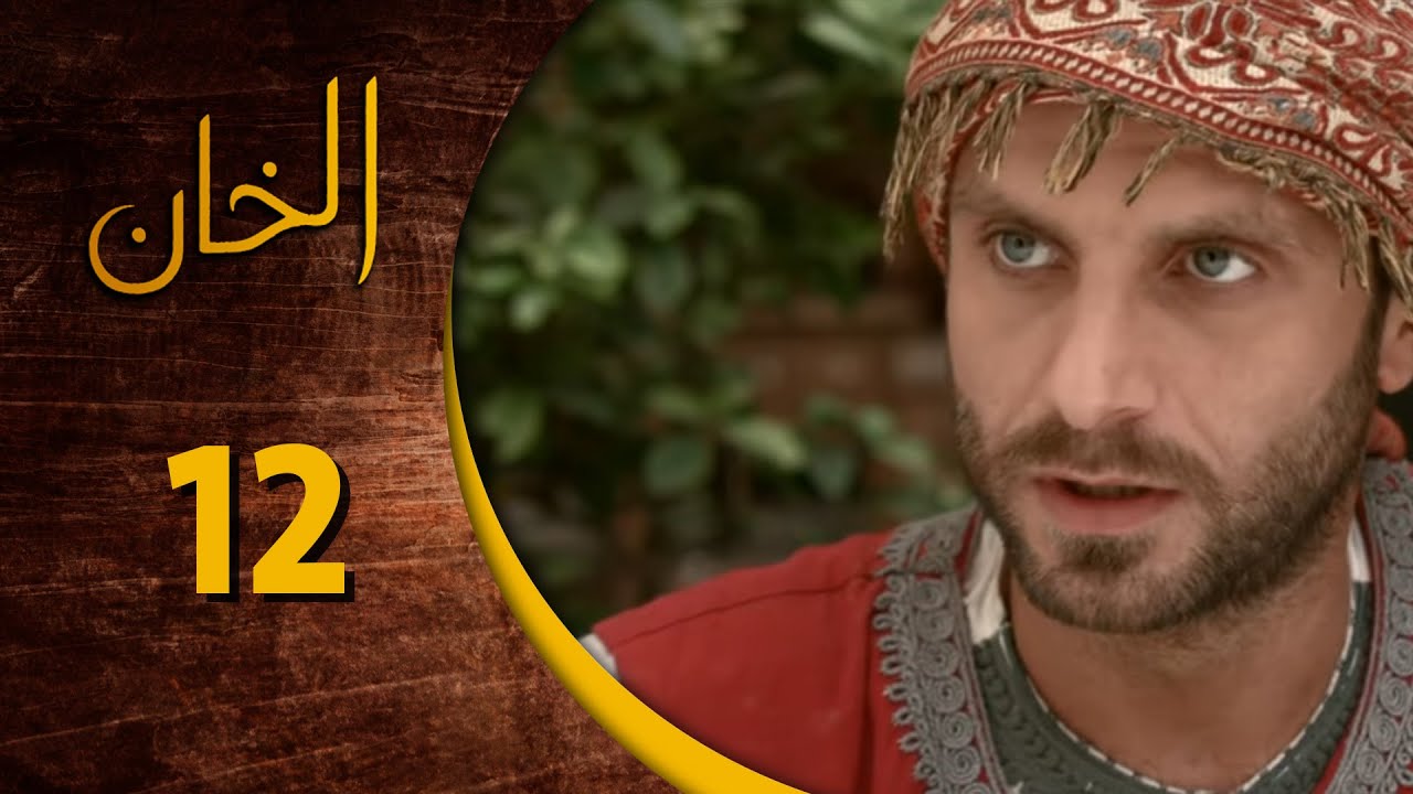 مسلسل الخان ـ الحلقة 12 الثانية عشر كاملة HD  Al Kan