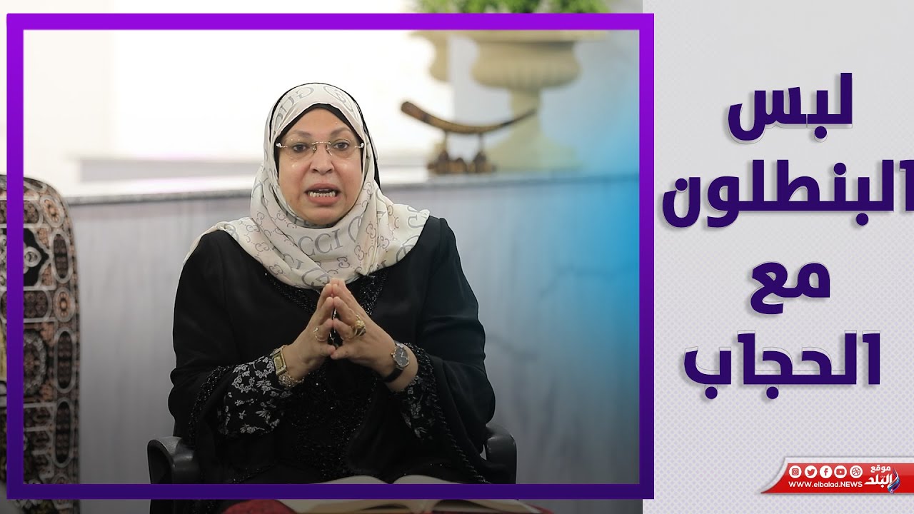 هل لبس البنطلون يتناقض مع الحجاب؟  الداعية نيڤين مختار تجيب