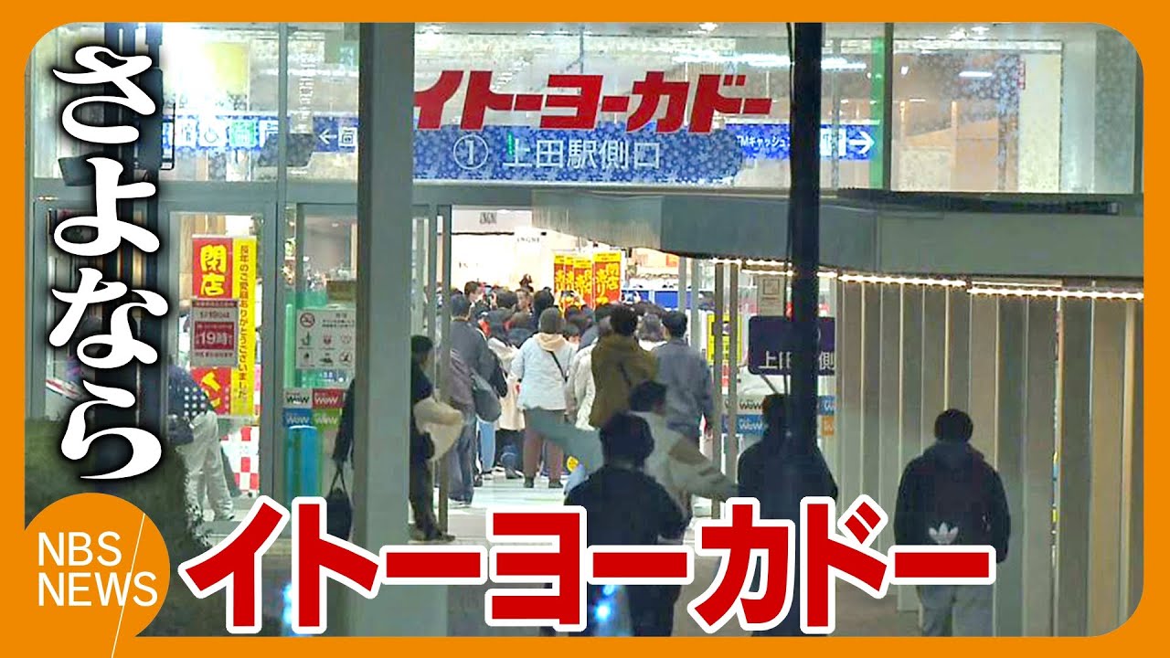 食品スーパー「ロピア」出店へ　イトーヨーカドーアリオ上田店が閉店「さみしい」「長野県からなくなる」