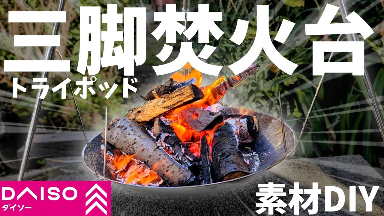 100均トライポッドを焚火台に改造したら、意外と便利かもしれない件#217