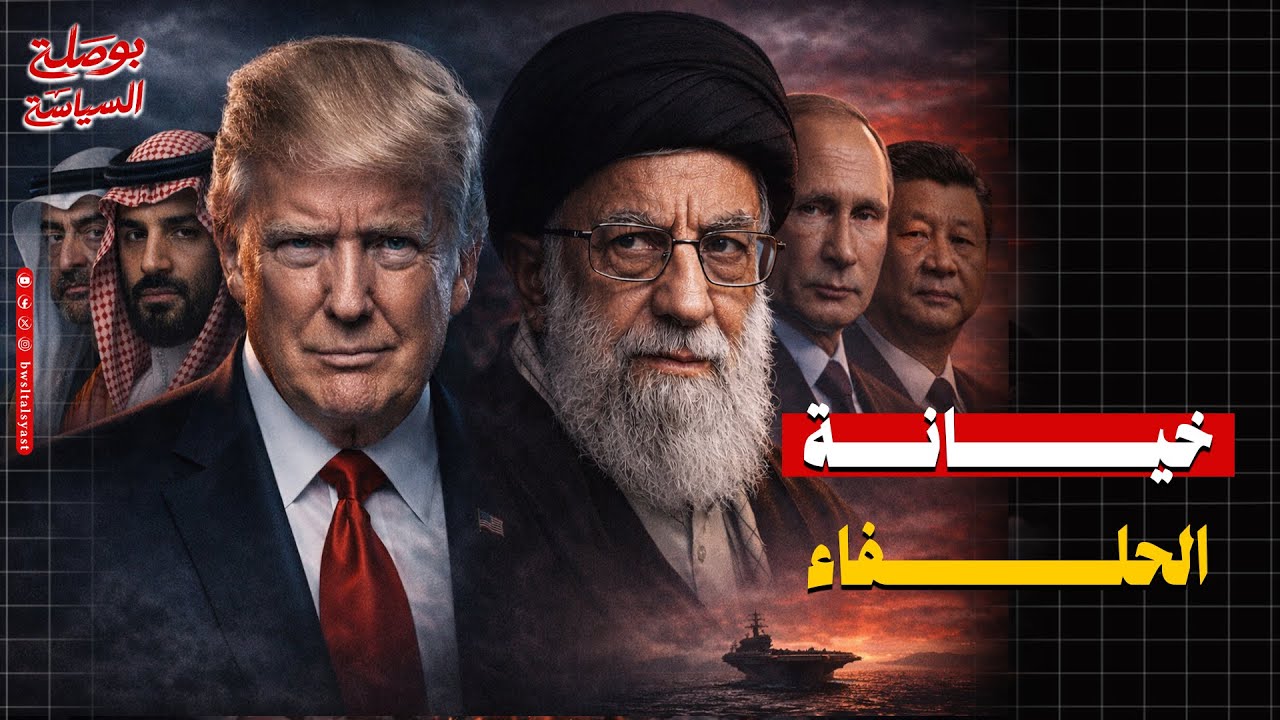 ترامب يوجه طعنة للخليج ويهرب بالحاملة لينكولن من جحيم الحرس الثوري  ولغز إلغاء مناورات الصين وإيران