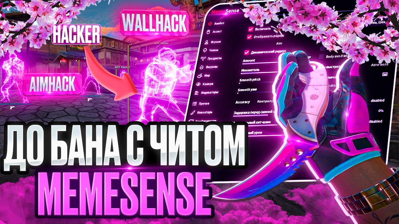 ❤️ПЫТАЮСЬ ЗАБАНИТСЯ С ЧИТОМ В CS2 | НАПАРНИКИ С ЧИТОМ [MEMESENSE] ❤️