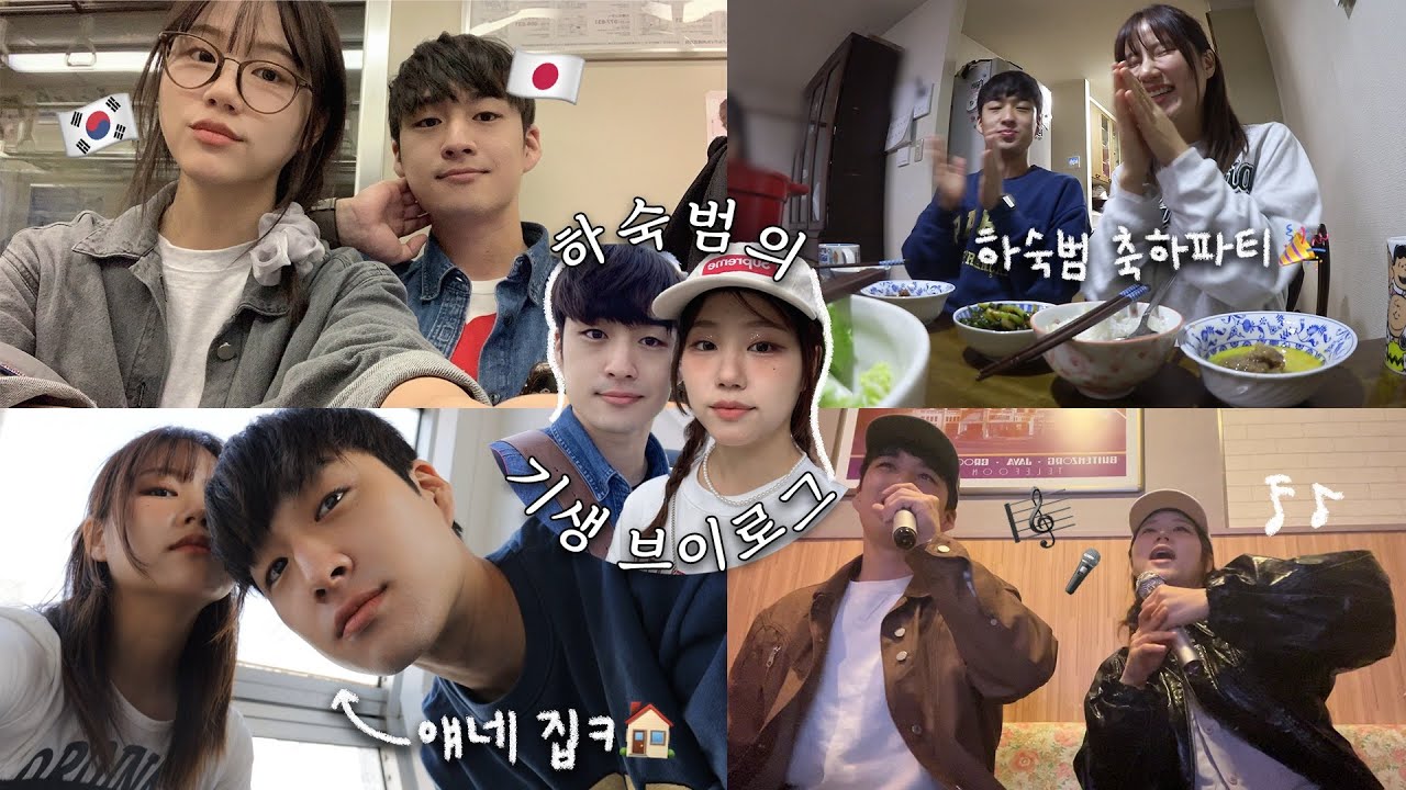 졸업해도 일본인 남친 부모님 집에 얹혀살고 있는 하숙범의 근황 VLOG (나가란 말씀을 안하시네요..?)갑작스런 축하파티😎 일본살이 브이로그 #한일커플