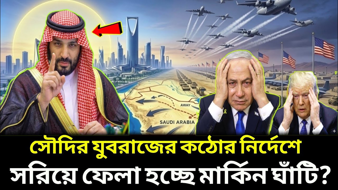 সৌদি আরব থেকে মার্কিন ঘাঁটি সরিয়ে ফেলানোর নির্দেশ যুবরাজের ! মধ্যপ্রাচ্য ট্রাম মবিএস নতুন সমীকরণ 