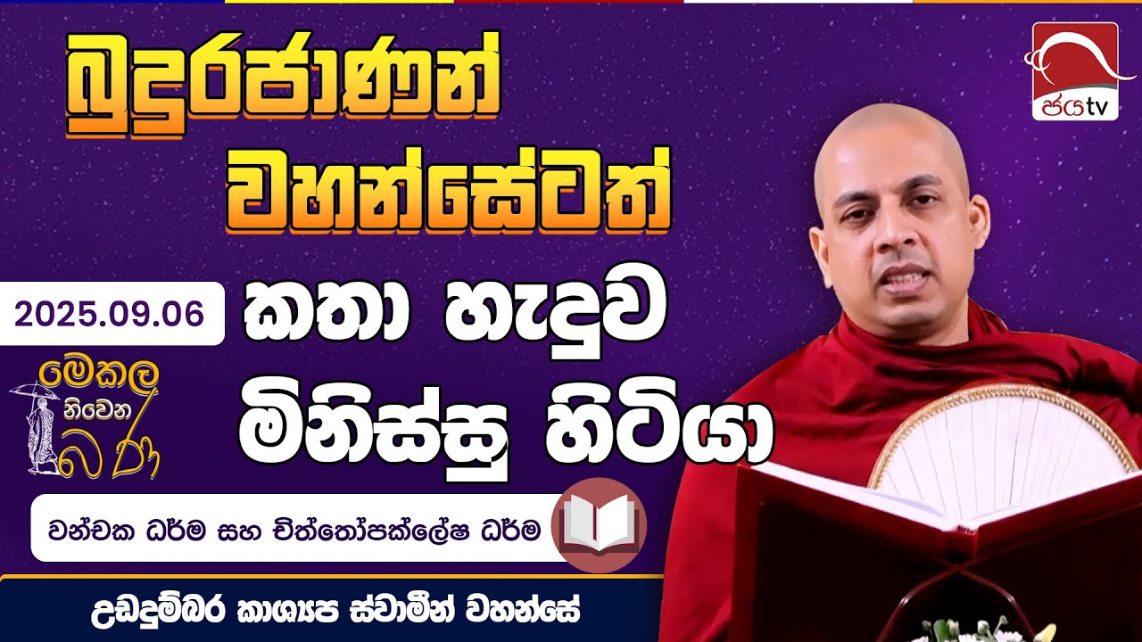 බුදුන්වහන්සේටත් සමහරු කතා හැදුවා | මෙකල නිවෙන බණ 2025.09.06 | පුහුල්වැල්ලේ සාරද ස්වාමීන් වහන්සේ