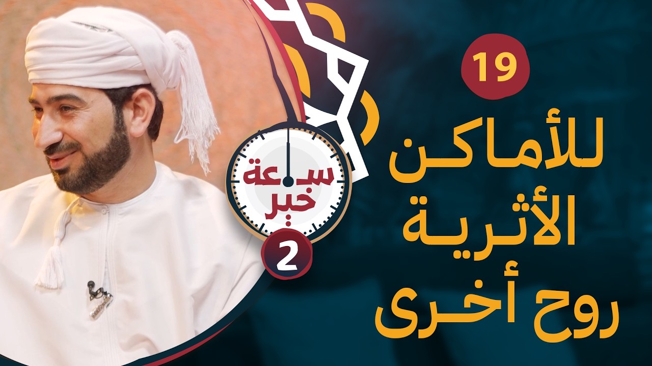 للأماكن الأثرية روح أخرى [حارة العقر أنموذجًا]| الأستاذ سليمان السليماني | 19 | #ساعة_خير 2