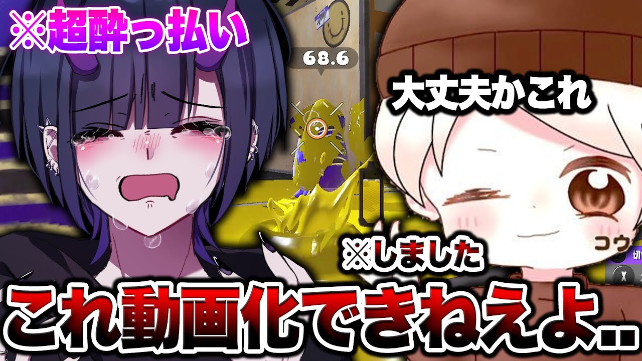 酔っ払ったリオラchの暴走がNG発言連発でヤバすぎたｗｗｗよく動画化できたなこれｗｗｗｗ【スプラトゥーン3 splatoon3】【初心者】