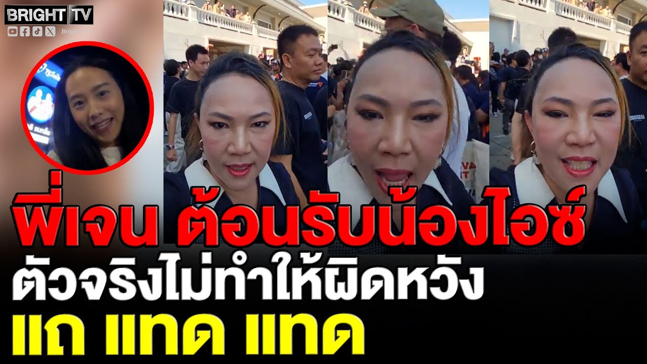 พี่เจน ไลฟ์เดือด! ดักถามไอซ์ รักชนก ซึ่งๆหน้า ทำไมต้องแก้รัฐธรรมนูญ