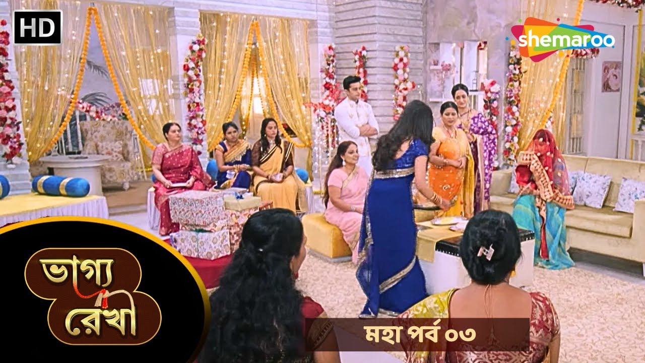 Bhagya Rekha - মহা পর্ব ০৩ | ভাগ্য রেখা | বধূবরণ অনুষ্ঠান | New Bangla Tv Serial