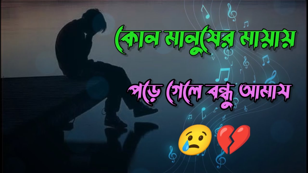 2.0বন্ধুরে তুই কেন ছেড়ে গেলে  | Kon Manusher Mayay Pore Gele | Heart Touching Bangla Sad Song 2025”