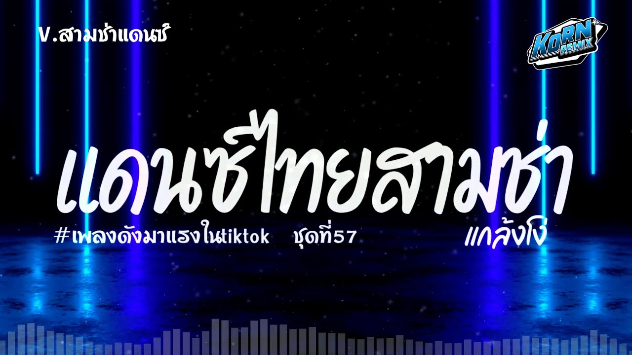 #สามช่าแดนซ์🔥( แกล้งโง่ ) รวมแดนซ์ไทยสามช่าเพราะๆ 2025 ฮิตในๆTIKTOK ชุดที่ 57 เบสแน่นๆ KORNREMIX