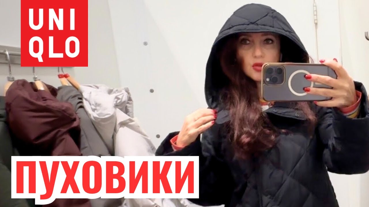 UNIQLO пуховики новая коллекция и распродажа осень зима, утепляемся бюджетно, примерки шопинг влог 