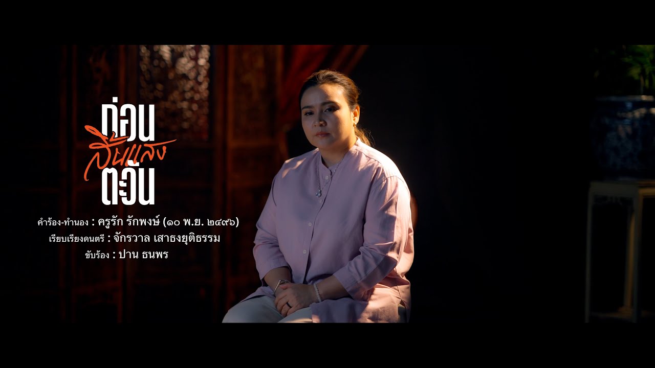 MV เพลงก่อนสิ้นแสงตะวัน  / ปาน ธนพร