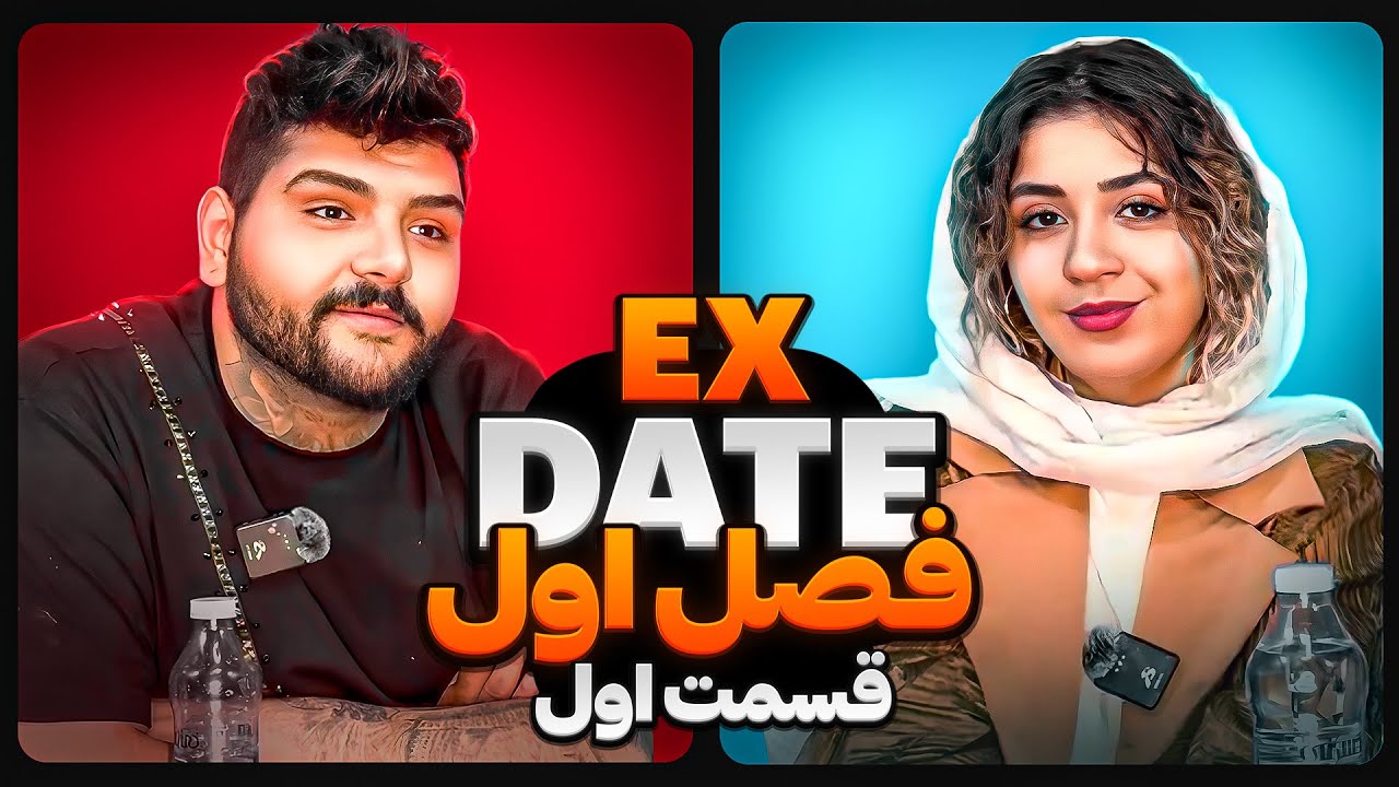 اکس دیت قسمت اول🌹